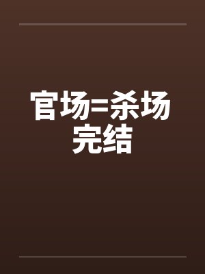 官场=杀场 完结