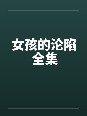 女孩的沦陷 全集