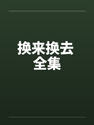 换来换去 全集