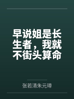 早说姐是长生者,我就不街头算命了