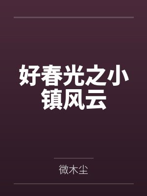 好春光之小镇风云by微木尘