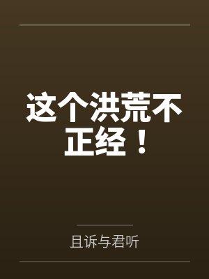 玄卿人参果树这个洪荒不正经!