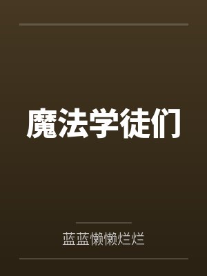 刑冯源亚翔魔法学徒们