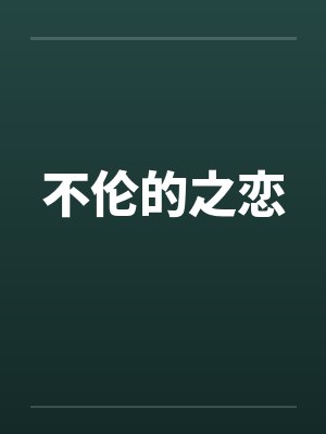 不伦的之恋