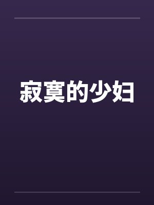 寂寞的少妇