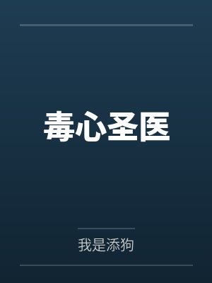 毒心圣医by巴东诚
