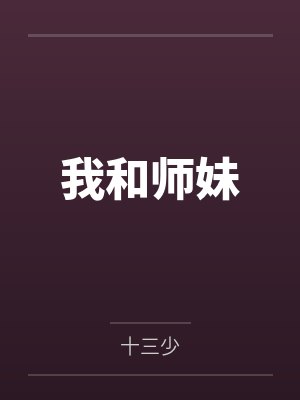 我和师妹