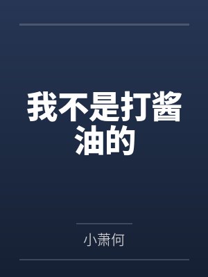 我不是打酱油的by小萧何