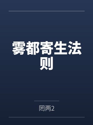 雾都寄生法则