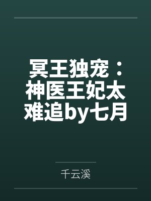 冥王独宠:神医王妃太难追by七月凤瞳千云溪