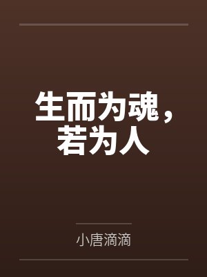 棋画谢必安生而为魂，若为人