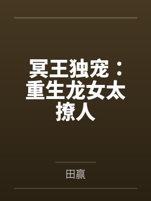 冥王独宠:重生龙女太撩人by田赢