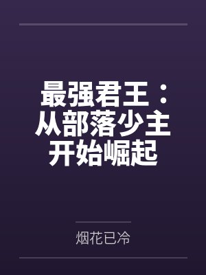 最强君王:从部落少主开始崛起笔趣阁无弹窗