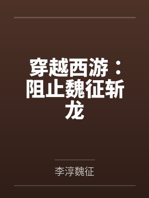 穿越西游：阻止魏征斩龙