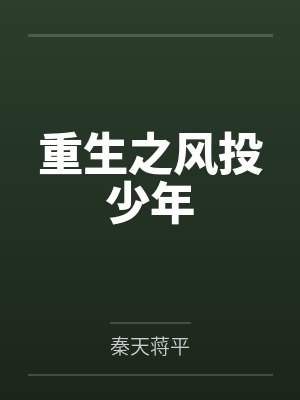 重生之风投少年
