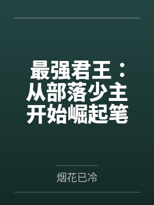 最强君王：从部落少主开始崛起笔趣阁无弹窗