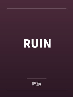 RUIN笔趣阁无弹窗