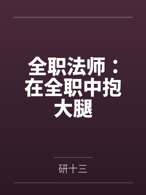 全职法师:在全职中抱大腿