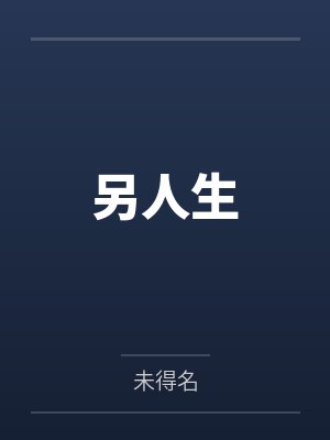 赵一王伯