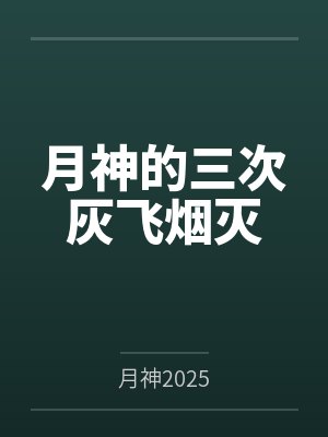 月神的三次灰飞烟灭by月神2025
