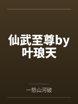 仙武至尊by叶琅天