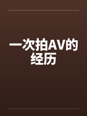 一次拍AV的经历