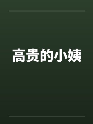 高贵的小姨