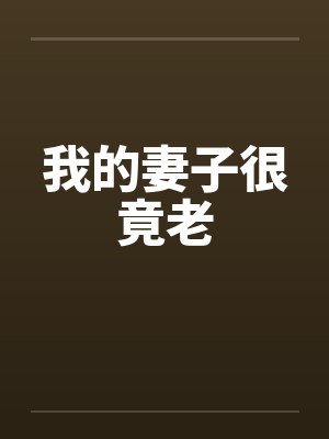 我的妻子很竟老