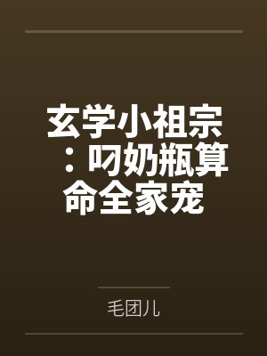 玄学小祖宗：叼奶瓶算命全家宠
