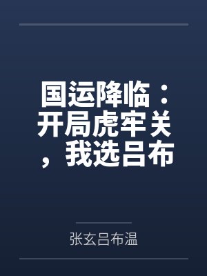 国运降临:开局虎牢关,我选吕布