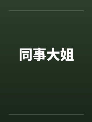 同事大姐