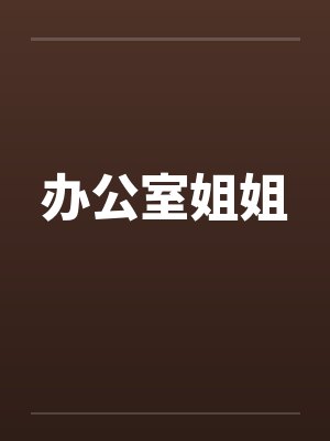办公室姐姐