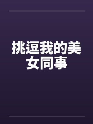 挑逗我的美女同事