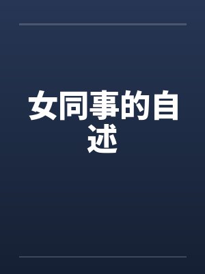 女同事的自述