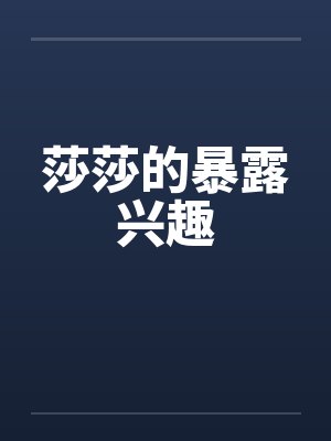 莎莎的暴露兴趣