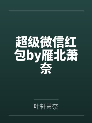 超级微信红包by雁北萧奈