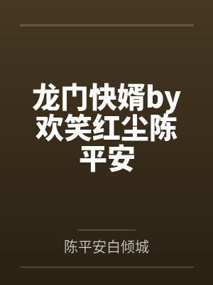 龙门快婿by欢笑红尘陈平安