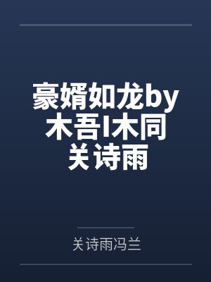 豪婿如龙by木吾I木同关诗雨