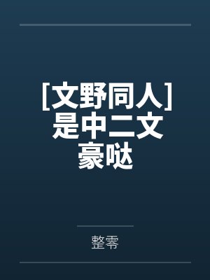 [文野同人] 是中二文豪哒