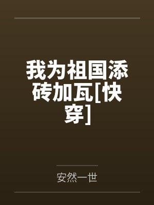 我为祖国添砖加瓦[快穿]