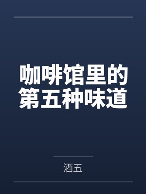 李清阿明