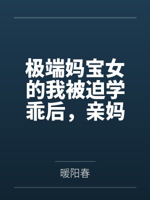极端妈宝女的我被迫学乖后,亲妈悔疯了