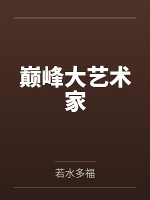 巅峰大艺术家