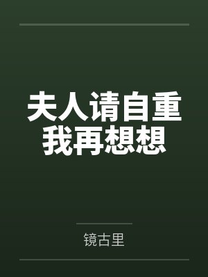 夫人请自重我再想想by镜古里