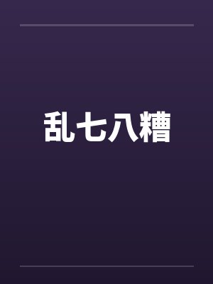 乱七八糟