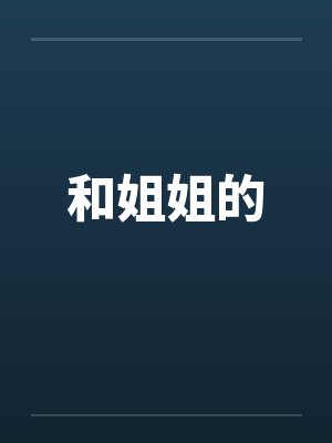 和姐姐的