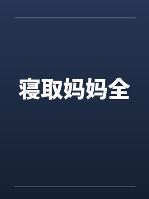 寝取妈妈全