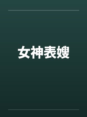 女神表嫂