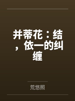 并蒂花：结，依一的纠缠