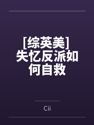[综英美] 失忆反派如何自救byCii